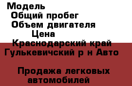  › Модель ­ Volkswagen Passat › Общий пробег ­ 50 000 › Объем двигателя ­ 2 › Цена ­ 100 000 - Краснодарский край, Гулькевичский р-н Авто » Продажа легковых автомобилей   